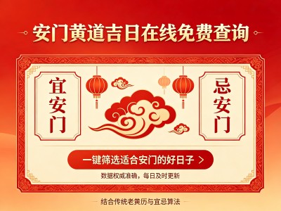 安门吉日查询